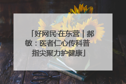 好网民·在东营｜郝敏：医者仁心传科普 指尖聚力护健康