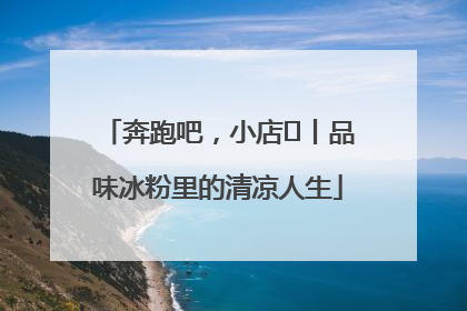 奔跑吧，小店㊴丨品味冰粉里的清凉人生
