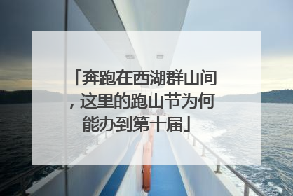 奔跑在西湖群山间，这里的跑山节为何能办到第十届
