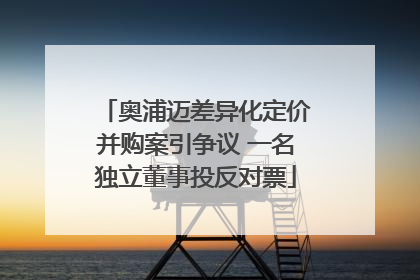 奥浦迈差异化定价并购案引争议 一名独立董事投反对票