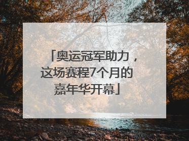 奥运冠军助力，这场赛程7个月的嘉年华开幕