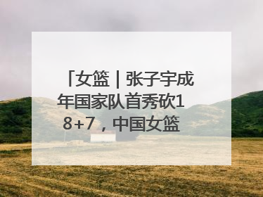 女篮｜张子宇成年国家队首秀砍18+7，中国女篮热身赛101比55大胜波黑