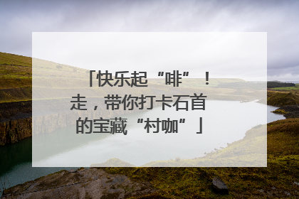 快乐起“啡”！走，带你打卡石首的宝藏“村咖”