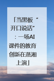 当黑板“开口说话”：一场AI课件的教育创新在蒸湘上演