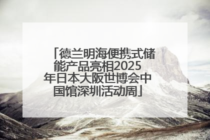 德兰明海便携式储能产品亮相2025年日本大阪世博会中国馆深圳活动周
