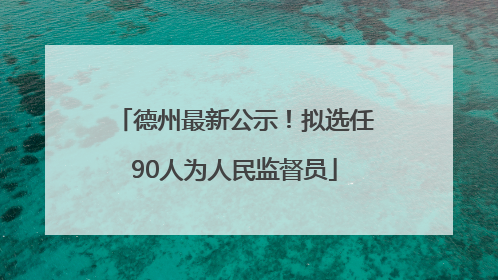 德州最新公示！拟选任90人为人民监督员
