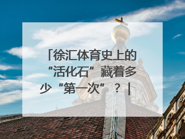 徐汇体育史上的“活化石”藏着多少“第一次”？｜百年体育