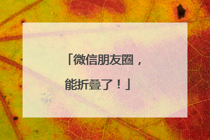 微信朋友圈，能折叠了！