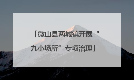 微山县两城镇开展“九小场所”专项治理