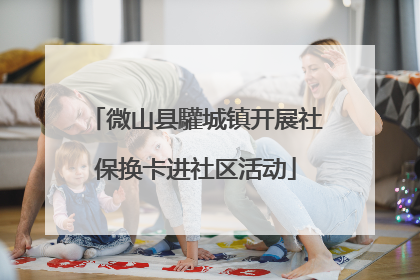 微山县驩城镇开展社保换卡进社区活动
