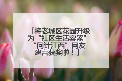 将老城区花园升级为“社区生活容器” “问计江西”网友建言获奖啦！
