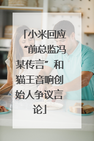 小米回应“前总监冯某传言”和猫王音响创始人争议言论