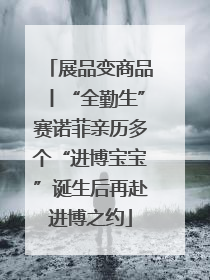 展品变商品丨“全勤生”赛诺菲亲历多个“进博宝宝”诞生后再赴进博之约