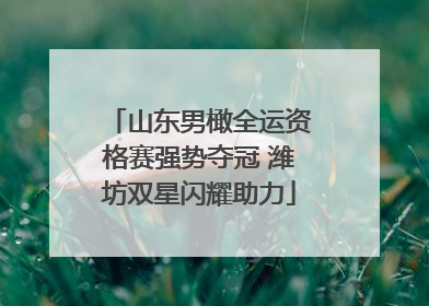 山东男橄全运资格赛强势夺冠 潍坊双星闪耀助力