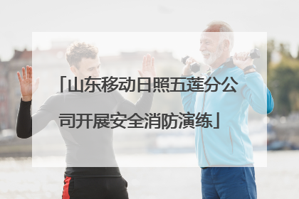 山东移动日照五莲分公司开展安全消防演练