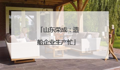 山东荣成：造船企业生产忙