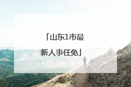 山东1市最新人事任免