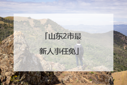山东2市最新人事任免