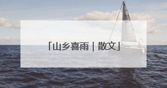 山乡喜雨｜散文