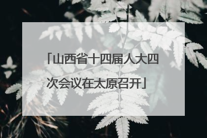 山西省十四届人大四次会议在太原召开