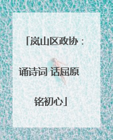 岚山区政协：诵诗词 话屈原 铭初心