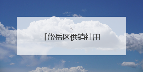 岱岳区供销社用“全链思维”重构羊肉产业生态