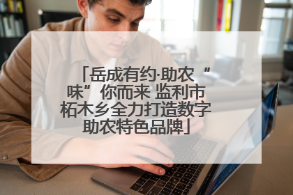 岳成有约·助农“味”你而来 监利市柘木乡全力打造数字助农特色品牌