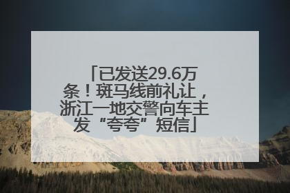 已发送29.6万条！斑马线前礼让，浙江一地交警向车主发“夸夸”短信