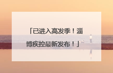 已进入高发季！淄博疾控最新发布！