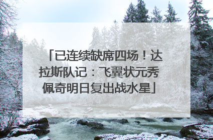 已连续缺席四场！达拉斯队记：飞翼状元秀佩奇明日复出战水星