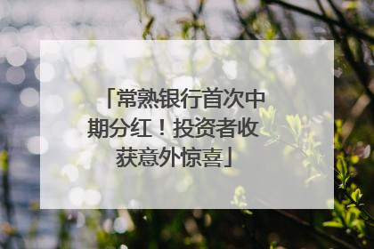 常熟银行首次中期分红！投资者收获意外惊喜