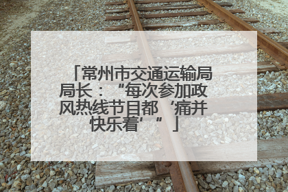 常州市交通运输局局长：“每次参加政风热线节目都‘痛并快乐着’”