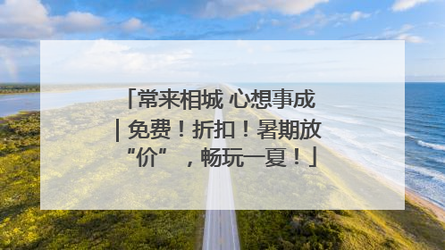 常来相城 心想事成｜免费！折扣！暑期放“价”，畅玩一夏！