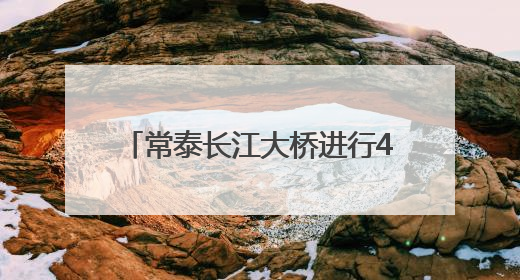 常泰长江大桥进行4400吨荷载试验