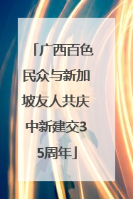 广西百色民众与新加坡友人共庆中新建交35周年