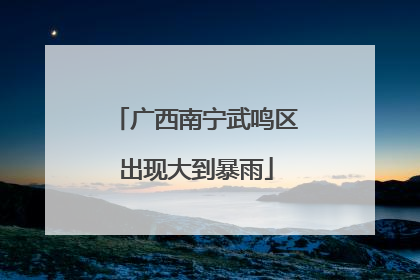 广西南宁武鸣区出现大到暴雨