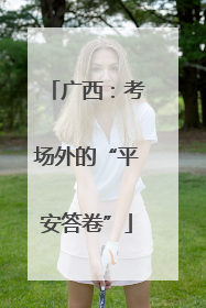 广西：考场外的“平安答卷”
