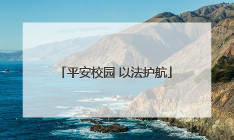 平安校园 以法护航