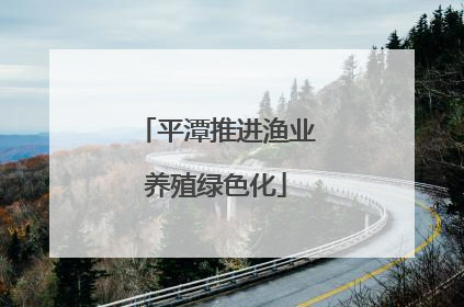 平潭推进渔业养殖绿色化