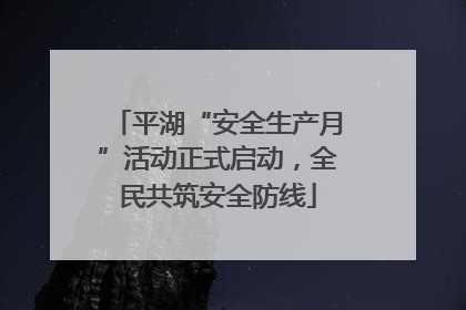 平湖“安全生产月”活动正式启动，全民共筑安全防线