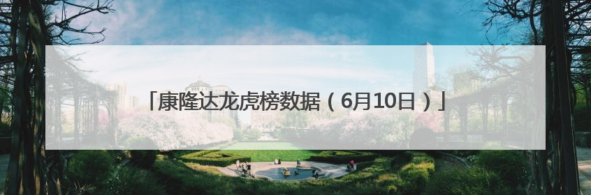 康隆达龙虎榜数据（6月10日）