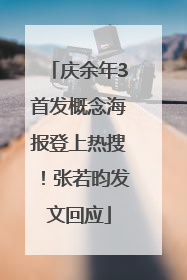 庆余年3首发概念海报登上热搜！张若昀发文回应