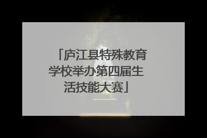 庐江县特殊教育学校举办第四届生活技能大赛