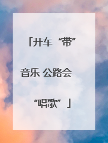 开车“带”音乐 公路会“唱歌”