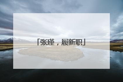 张瑾，履新职