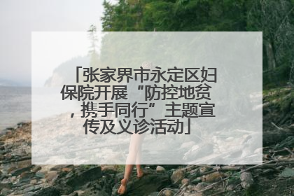 张家界市永定区妇保院开展“防控地贫，携手同行”主题宣传及义诊活动