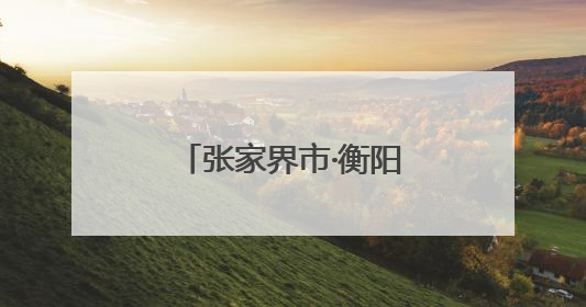 张家界市·衡阳市入境游合作交流座谈会举行