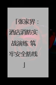 张家界：酒店消防实战演练 筑牢安全防线