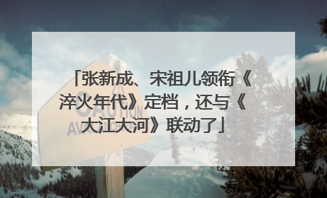 张新成、宋祖儿领衔《淬火年代》定档，还与《大江大河》联动了