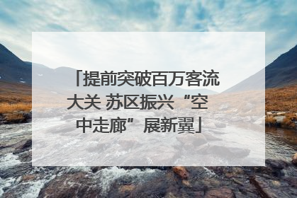 提前突破百万客流大关 苏区振兴“空中走廊”展新翼